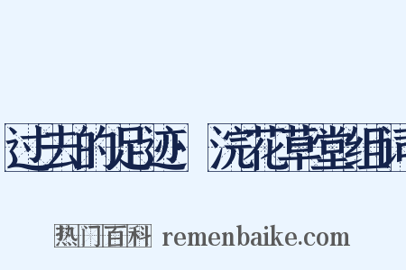 过去的足迹·浣花草堂组词是什么意思的图片